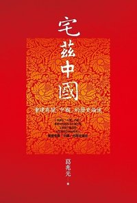 宅茲中國：重建有關「中國」的歷史論述 (聯經 2011)