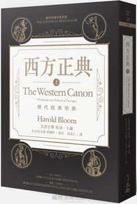 西方正典 (立緒文化 2016)