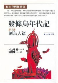 發條鳥年代記第三部：刺鳥人篇 (時報文化出版企業股份有限公司 1997)