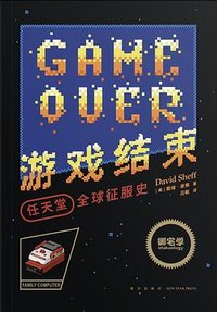 游戏结束：任天堂全球征服史 (新星出版社 2020)