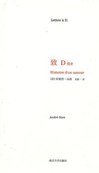 致D：情史 (南京大学出版社 2010)