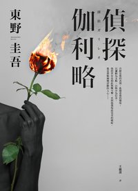 偵探伽利略 (皇冠 2019)