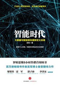 智能时代 (中信出版集团 2016)