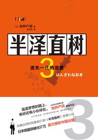 半泽直树3：迷失一代的逆袭 (现代出版社 2020)