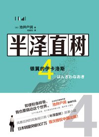 半泽直树4：银翼的伊卡洛斯 (现代出版社 2020)