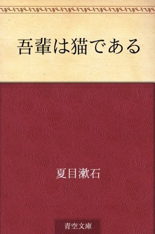 吾輩は猫である [Wagahai wa Neko de Aru]