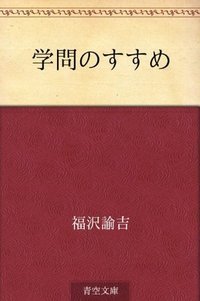 学問のすすめ (青空文庫 2012)