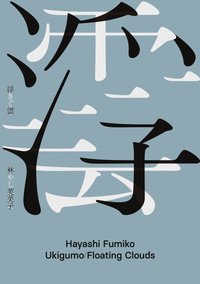 浮雲 (麥田 2021)