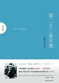 第二十二条军规 (译林出版社 2012)