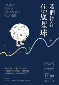 我們住在焦慮星球 (天下雜誌出版 2019)