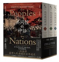 東歐百年史．冊1-3：共同體的神話（3冊合售） (臺灣商務 2023)