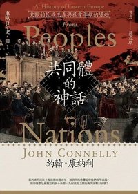 共同體的神話：東歐的民族主義與社會革命的崛起 (臺灣商務 2023)