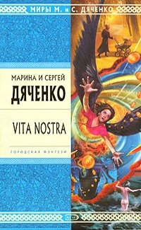 Vita Nostra (Эксмо 2008)