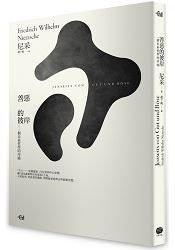 善惡的彼岸：一個未來哲學的序曲 (大家出版 2015)