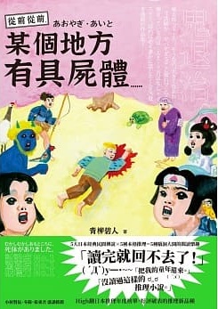 從前從前，某個地方有具屍體……