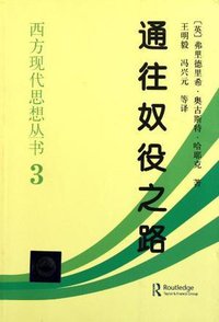 通往奴役之路 (中国社会科学出版社 1997)