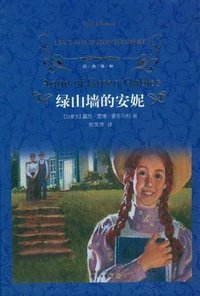 绿山墙的安妮 (译林出版社 2010)