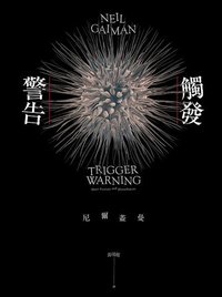 觸發警告 (獨步文化 2016)