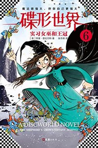 实习女巫与王冠 (文汇出版社 2017)