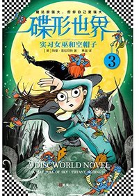 实习女巫和空帽子 (文汇出版社 2017)