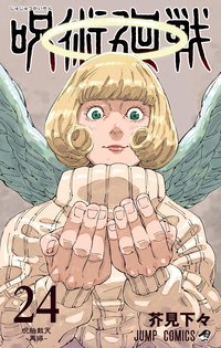 呪術廻戦 24 (集英社 / Shūeisha 2023)