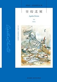 空幻之屋 (新星出版社有限责任公司 2015)