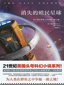 消失的殖民星球