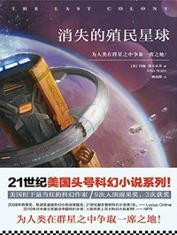 消失的殖民星球 (江苏凤凰文艺出版社 2016)