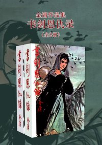 金庸作品集：书剑恩仇录（修订版）（全2册） (金庸作品集【经典版】 1) (明河社/首尚文化 2019)