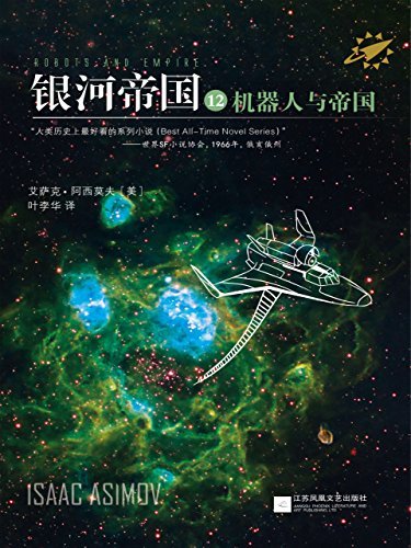 银河帝国12:机器人与帝国