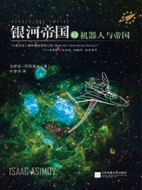 银河帝国12:机器人与帝国 (江苏文艺出版社 2014)