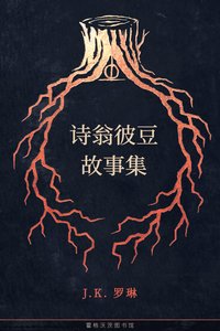 诗翁彼豆故事集 (Pottermore Publishing 2019)