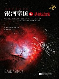 银河帝国6：基地边缘 (江苏文艺出版社 2012)