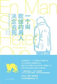 一个叫欧维的男人决定去死 (四川文艺出版社 2015)