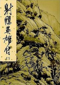 射鵰英雄傳（一至四冊） (明河社出版有限公司 2003)