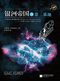 银河帝国3:第二基地 (江苏文艺出版社 2012)