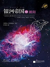 银河帝国10：裸阳 (江苏文艺出版社 2013)