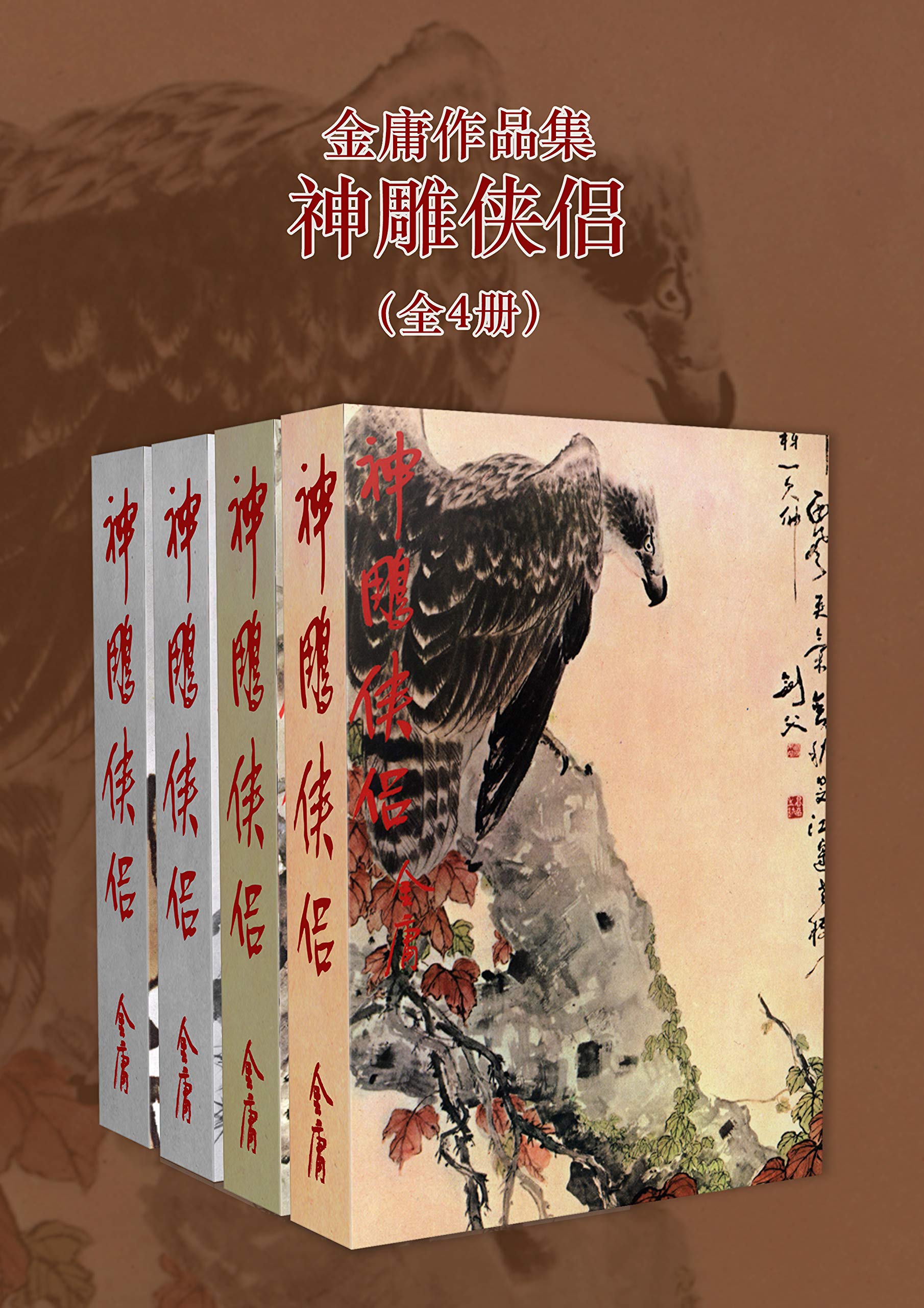 金庸作品集：神雕侠侣（修订版）(全4册) (金庸作品集【经典版】)