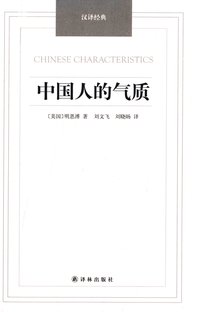 中国人的气质 (译林出版社 2014)