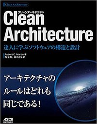 Clean Architecture 達人に学ぶソフトウェアの構造と設計 (KADOKAWA 2018)