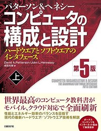 コンピュータの構成と設計 第5版 上 (日経BP 2014)