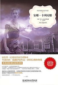 安娜・卡列尼娜 (北京理工大学出版社 2015)