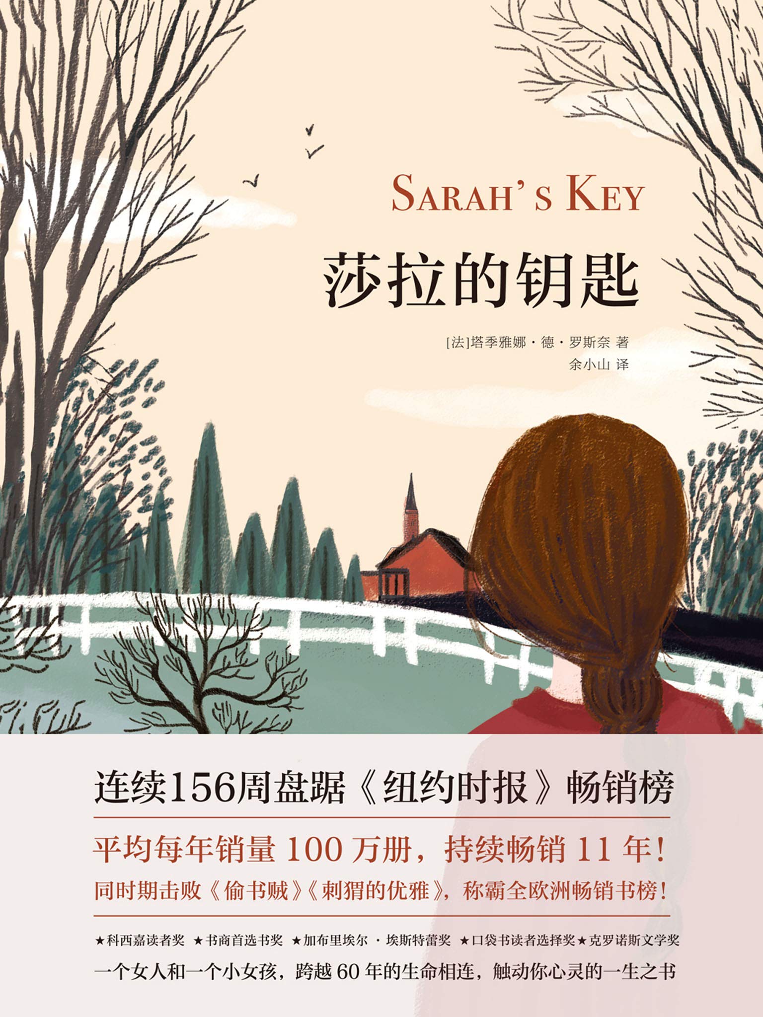 莎拉的钥匙