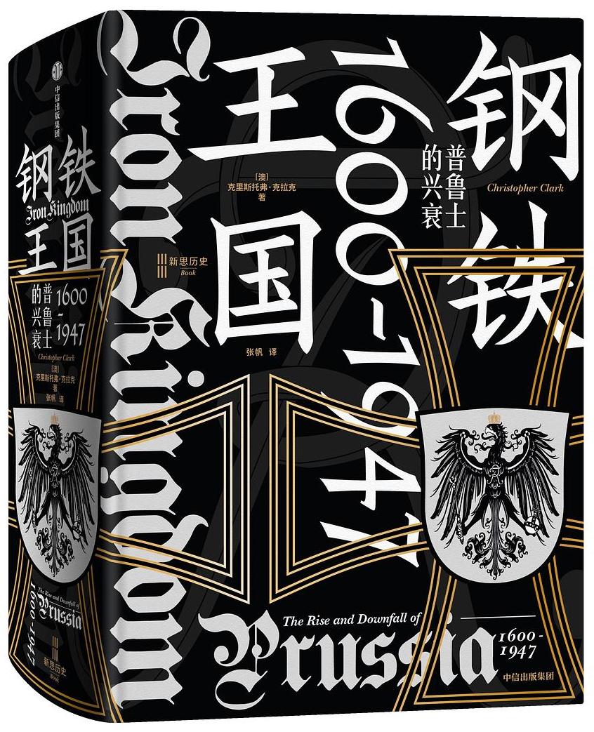 钢铁王国：普鲁士的兴衰，1600-1947
