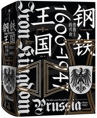 钢铁王国：普鲁士的兴衰，1600-1947 (中信出版集团 2023)
