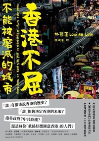 香港不屈：不能被磨滅的城市 (八旗文化 2023)