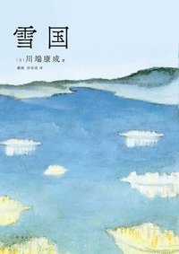 雪国（50周年纪念，川端家人惟一正式授權，亲自审定！止庵领衔选编，2023新译本！中国人民大学、北京外国语大学专家学者联袂翻译！含《雪国》《伊豆的舞女》《千羽鹤》等6篇经典。余华莫言推荐，入选北大清华书单、人教语文读本） (南海出版公司 2022)