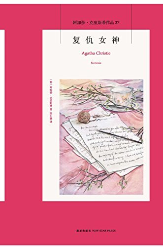 复仇女神（爱情，这世上最可怕的词，它能要了人的命！推理女王阿加莎·克里斯蒂马普尔小姐探案系列作品） (午夜文库)