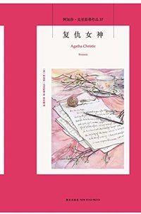 复仇女神（爱情，这世上最可怕的词，它能要了人的命！推理女王阿加莎·克里斯蒂马普尔小姐探案系列作品） (午夜文库) (新星出版社 2015)