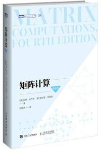 矩阵计算（第4版） (人民邮电出版社 2020)